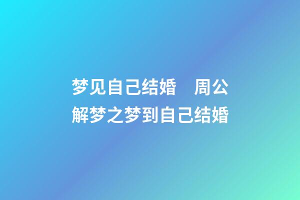 梦见自己结婚　周公解梦之梦到自己结婚